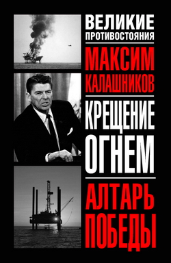 Постер книги «Крещение огнем». Том III. Алтарь победы