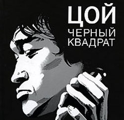 Постер книги Цой: черный квадрат