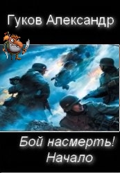 Постер книги Бой насмерть! Начало