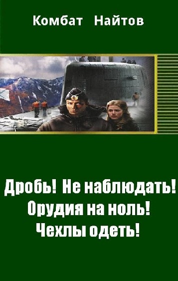 Постер книги Дробь! Не наблюдать! Орудия на ноль! Чехлы одеть!