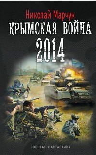 Постер книги Крымская война 2014