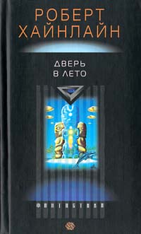 Постер книги Дверь в лето