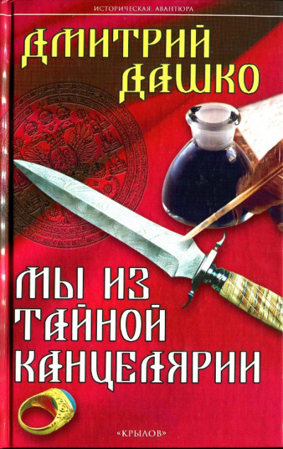 Постер книги Мы из Тайной канцелярии