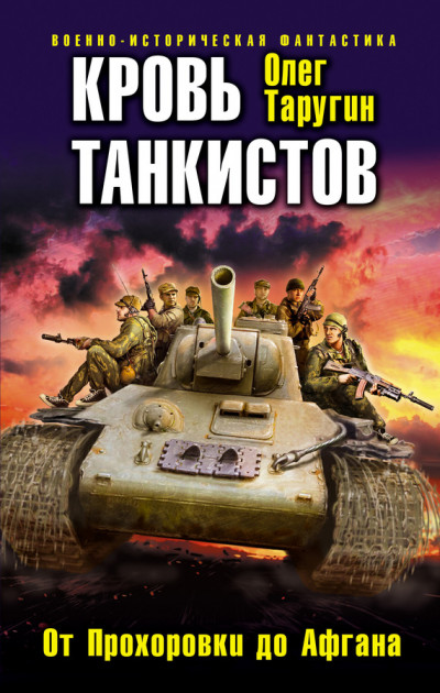 Постер книги Кровь танкистов