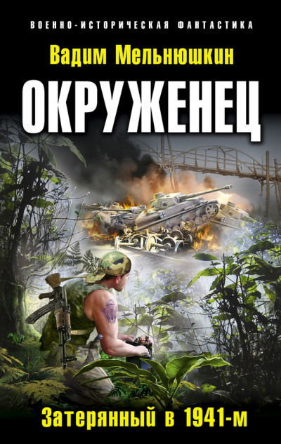 Постер книги Окруженец. Затерянный в 1941-м