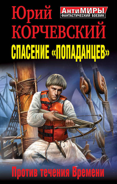 Постер книги Спасение «попаданцев». Против течения Времени