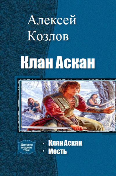 Постер книги Клан Аскан (дилогия)