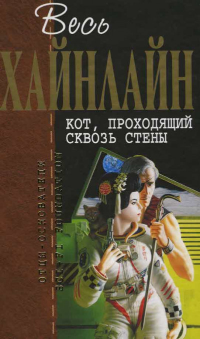 Постер книги Кот, проходящий сквозь стены