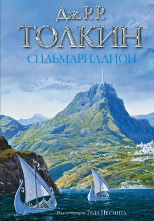 Постер книги Сильмарильон