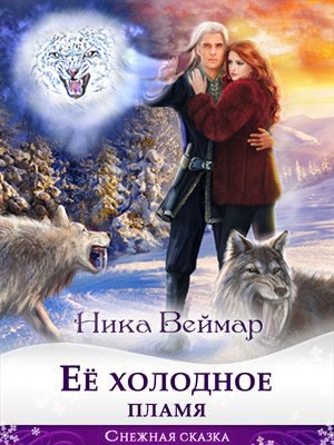 Постер книги Её холодное пламя