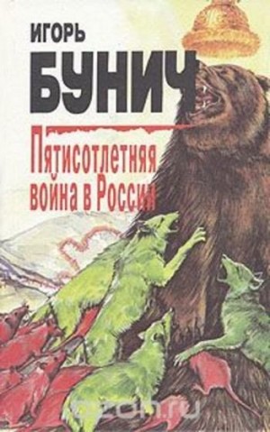 Постер книги Пятисотлетняя война в России. Книга вторая