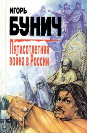 Постер книги Пятисотлетняя война в России. Книга первая