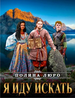 Постер книги Я иду искать