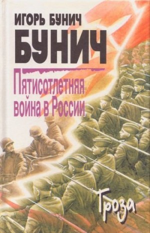 Постер книги Пятисотлетняя война в России. Книга третья