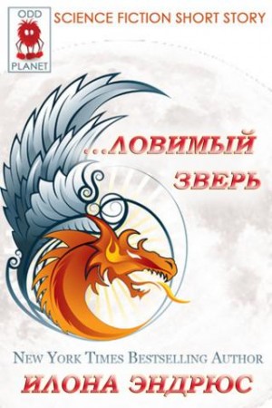 Постер книги Ловимый Зверь