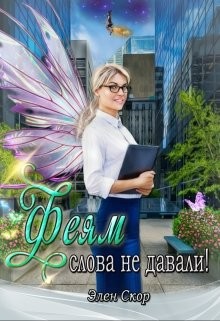 Постер книги Феям слова не давали!