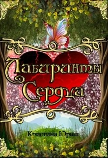 Постер книги Лабиринты Сердца