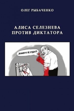 Постер книги Алиса Селезнева против диктатора