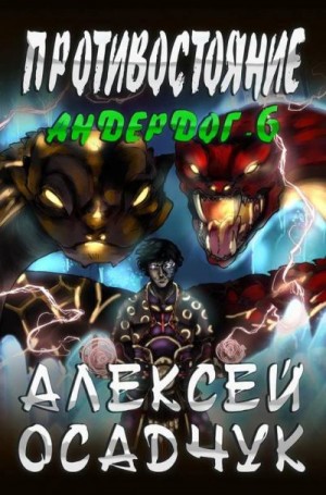 Постер книги Противостояние. LitRPG роман Алексея Осадчука