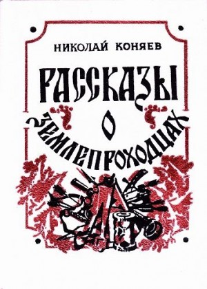 Постер книги Рассказы о землепроходцах