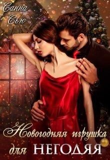 Постер книги Новогодняя игрушка для негодяя