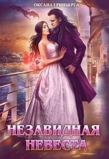 Постер книги Незавидная невеста