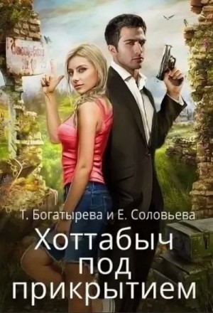 Постер книги Хоттабыч под прикрытием