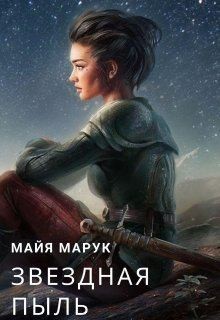 Постер книги Звездная пыль