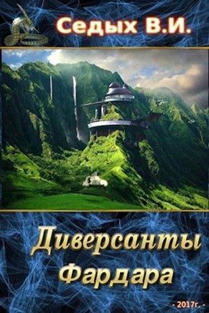 Постер книги Диверсанты Фардара