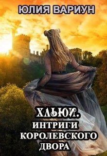 Постер книги Интриги королевского двора