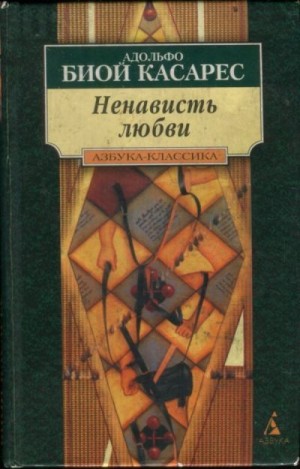 Постер книги Ненависть любви