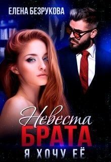 Постер книги Невеста брата. Я хочу её