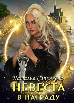 Постер книги Невеста в награду