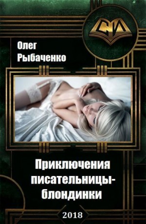 Постер книги Приключения писательницы-блондинки