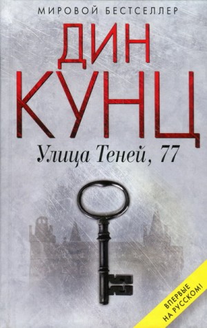 Постер книги Улица Теней, 77