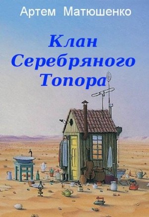 Постер книги Клан Серебряного Топора