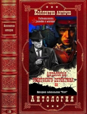 Постер книги Антология советского детектива-33. Компиляция. Книги 1-20