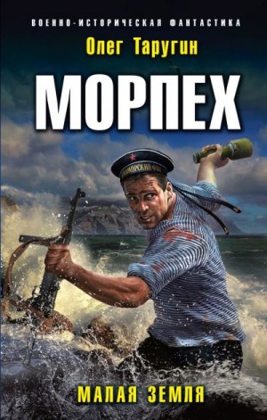 Постер книги Морпех. Малая земля