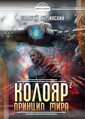 Постер книги Колояр. Принцип мира