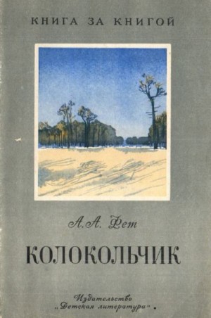 Постер книги Колокольчик