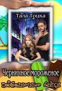 Постер книги Черничное мороженое