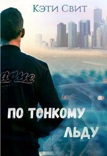 Постер книги По тонкому льду