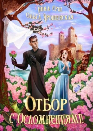 Постер книги Отбор с осложнениями