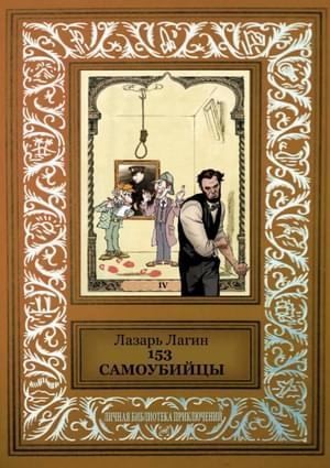 Постер книги 153 самоубийцы (сборник)