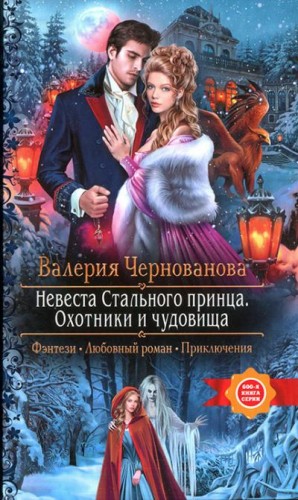 Постер книги Охотники и чудовища