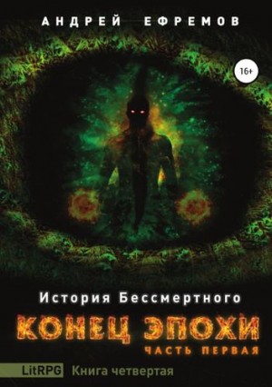 Постер книги Конец эпохи. Часть первая