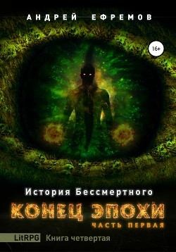 Постер книги Конец эпохи