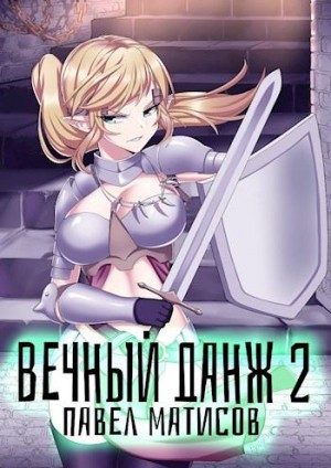 Постер книги Вечный данж II