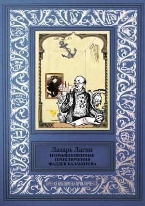 Постер книги Необыкновенные приключения Фаддея Балакирева (сборник)