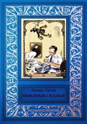 Постер книги Обидные сказки (сборник)